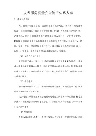 安保服务质量安全管理体系方案