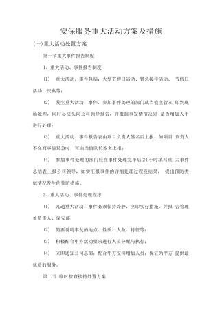 安保服务重大活动方案及措施