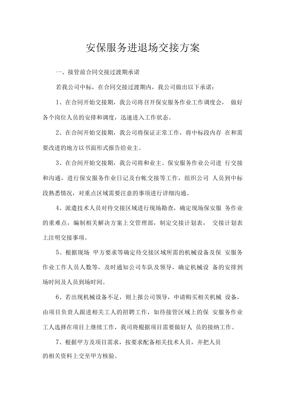 安保服务进退场交接方案_第1页