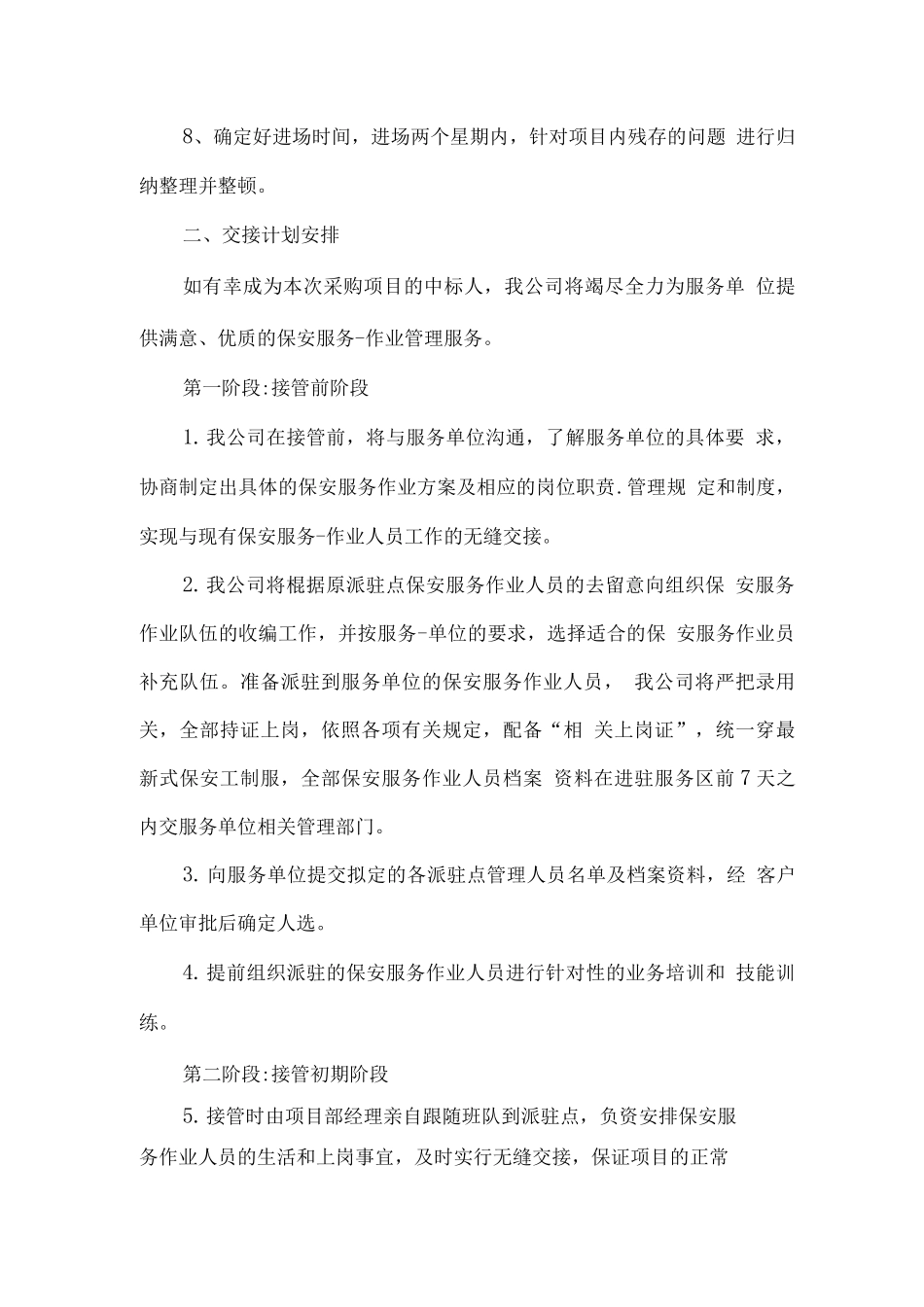 安保服务进退场交接方案_第2页