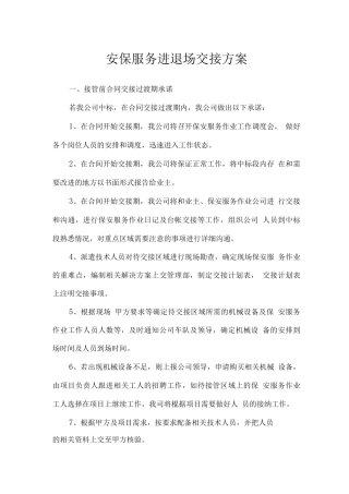 安保服务进退场交接方案