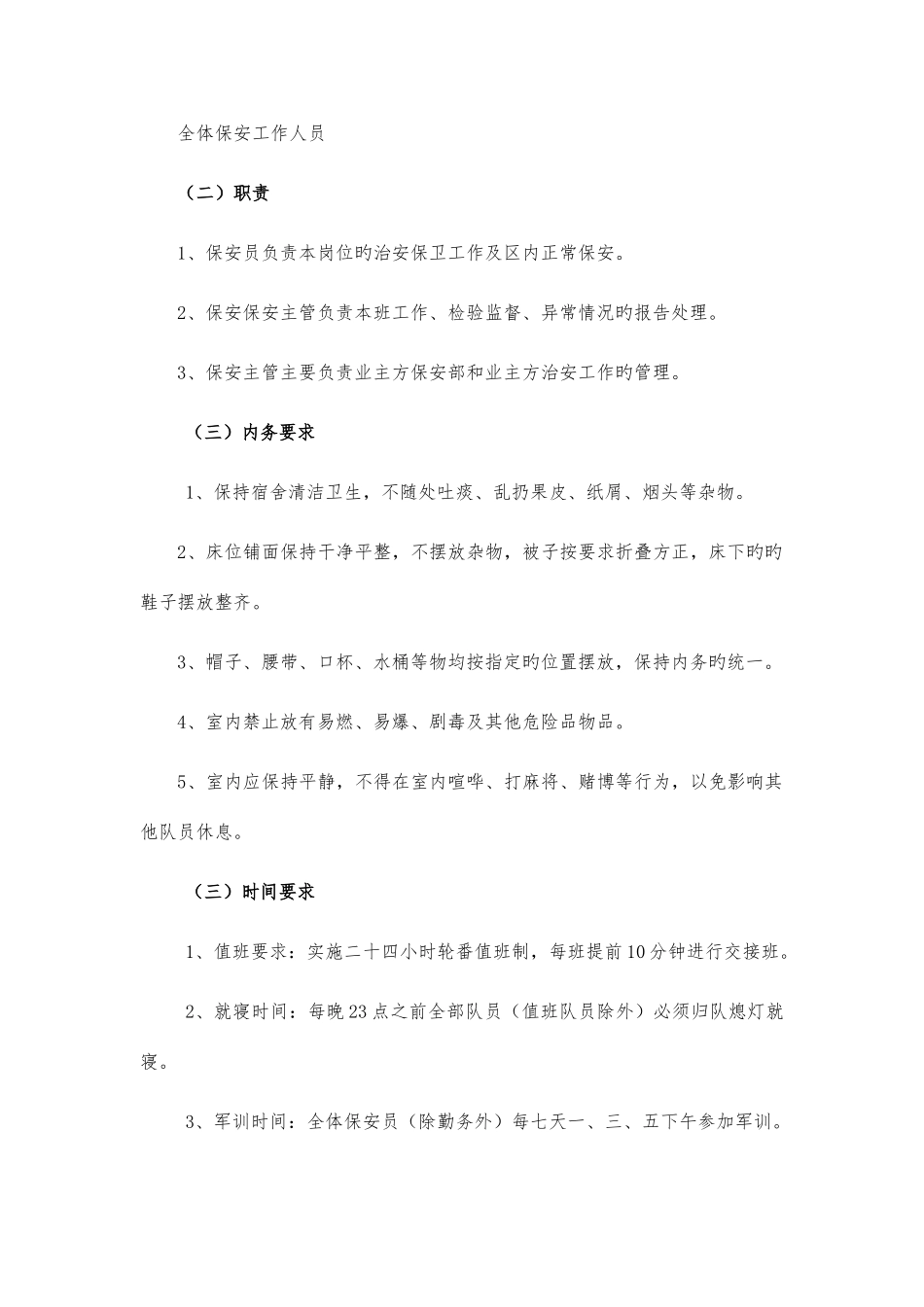 安保管理方案及措施_第3页