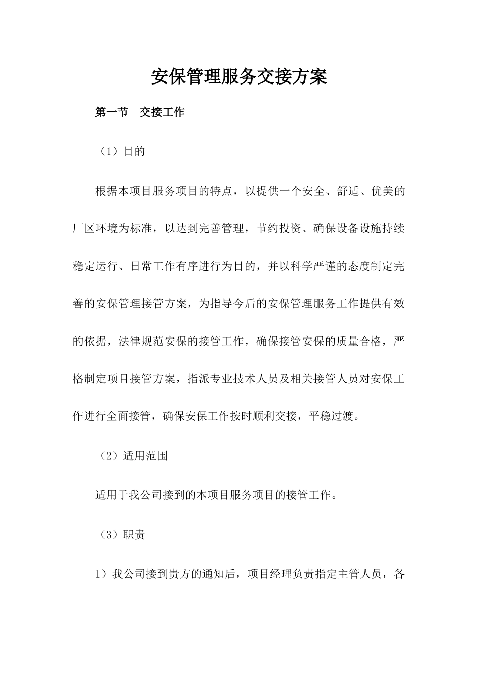 安保管理服务交接方案 _第1页