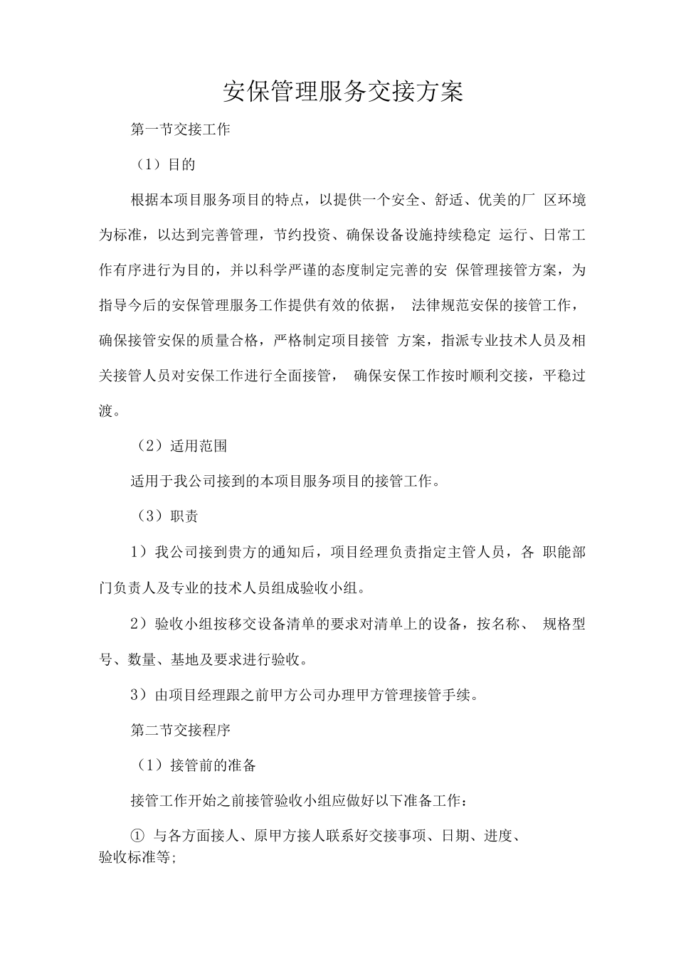 安保管理服务交接方案_第1页