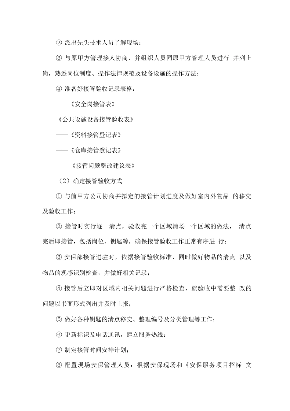 安保管理服务交接方案_第2页