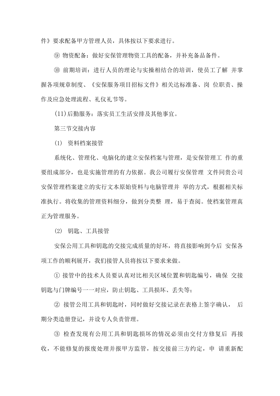 安保管理服务交接方案_第3页