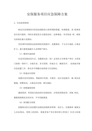 安保服务项目应急保障方案