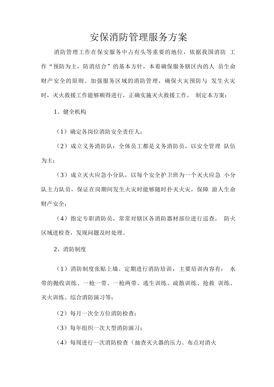 安保消防管理服务方案2_第1页