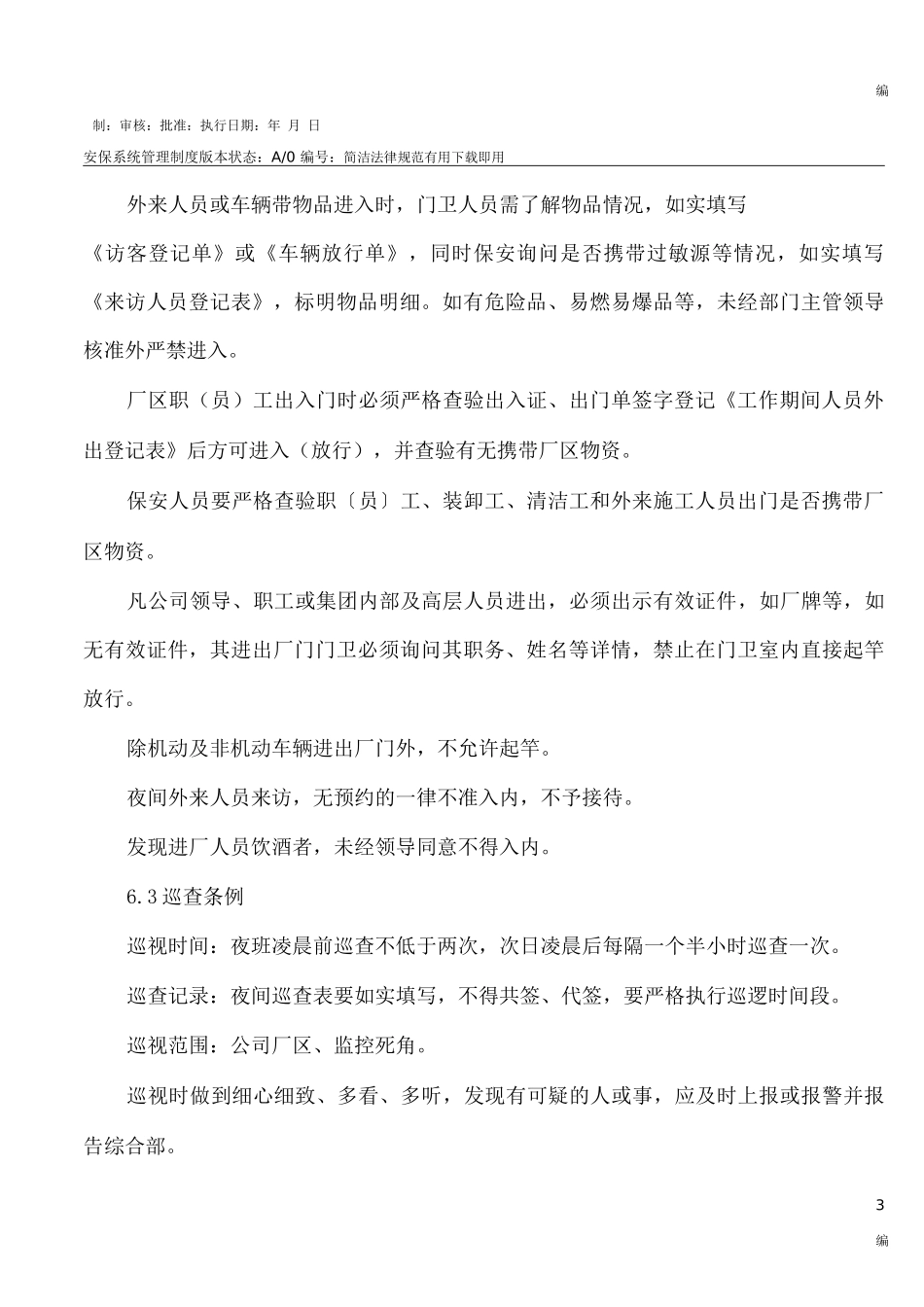 安保系统管理制度_第3页