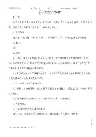 安保系统管理制度