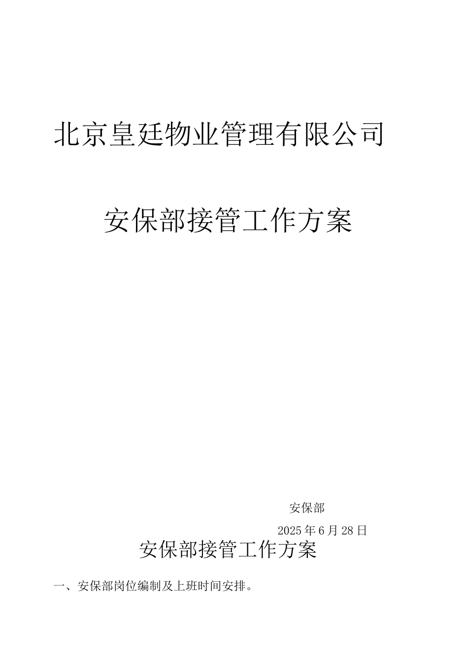 安保部接管工作方案_第1页