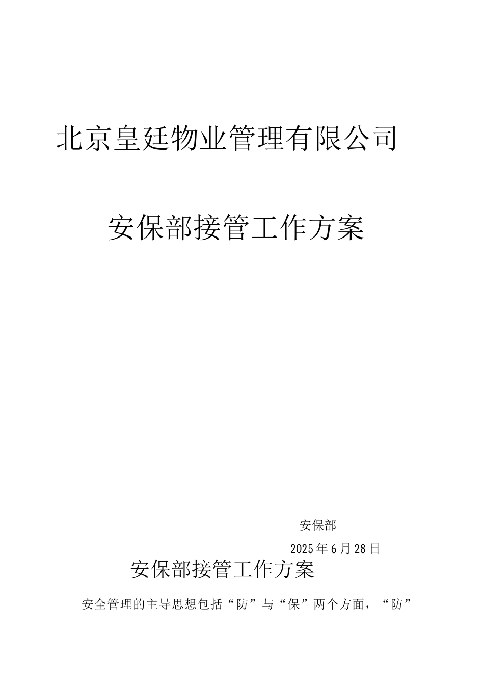 安保部接管工作方案2_第1页
