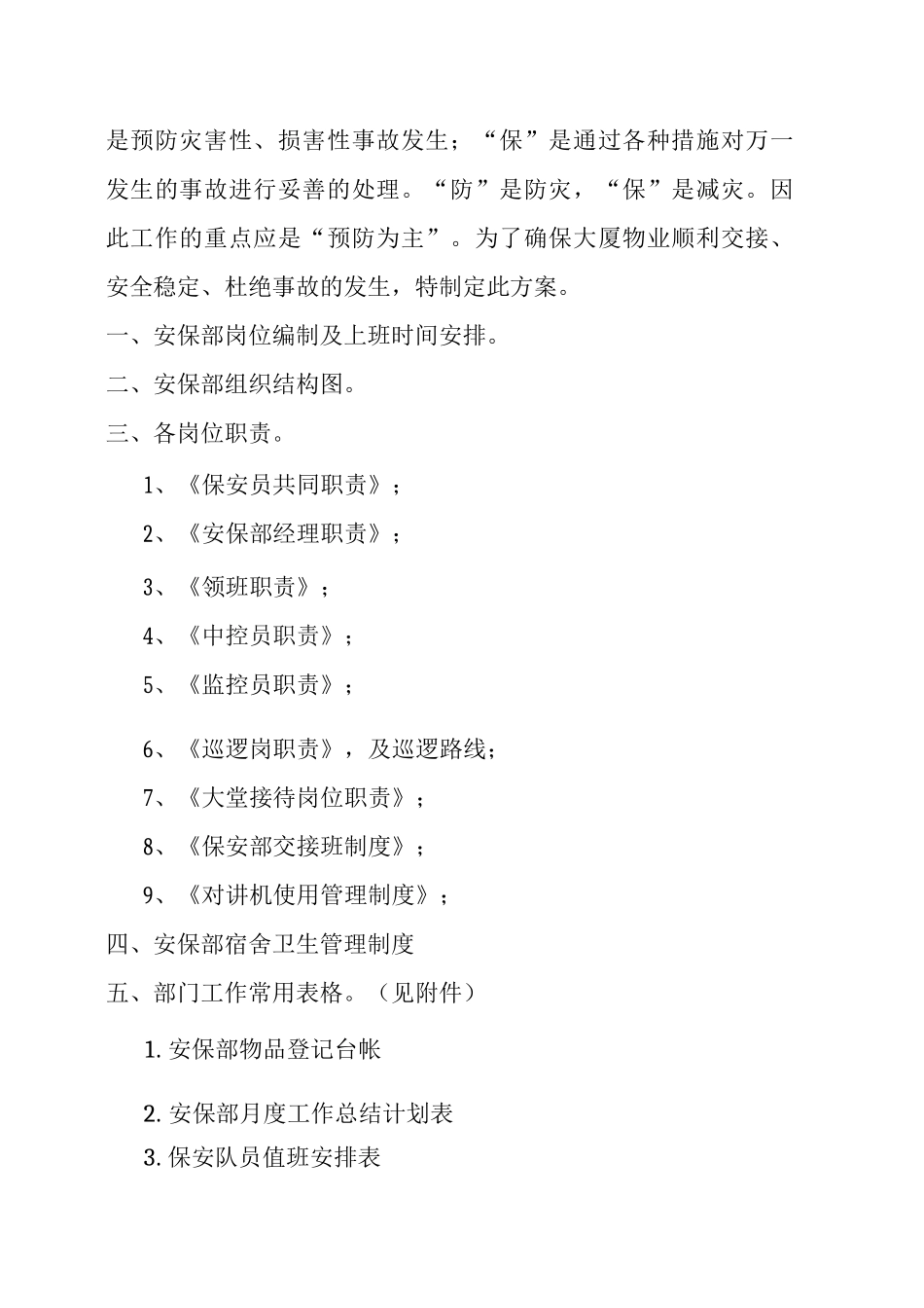 安保部接管工作方案2_第2页