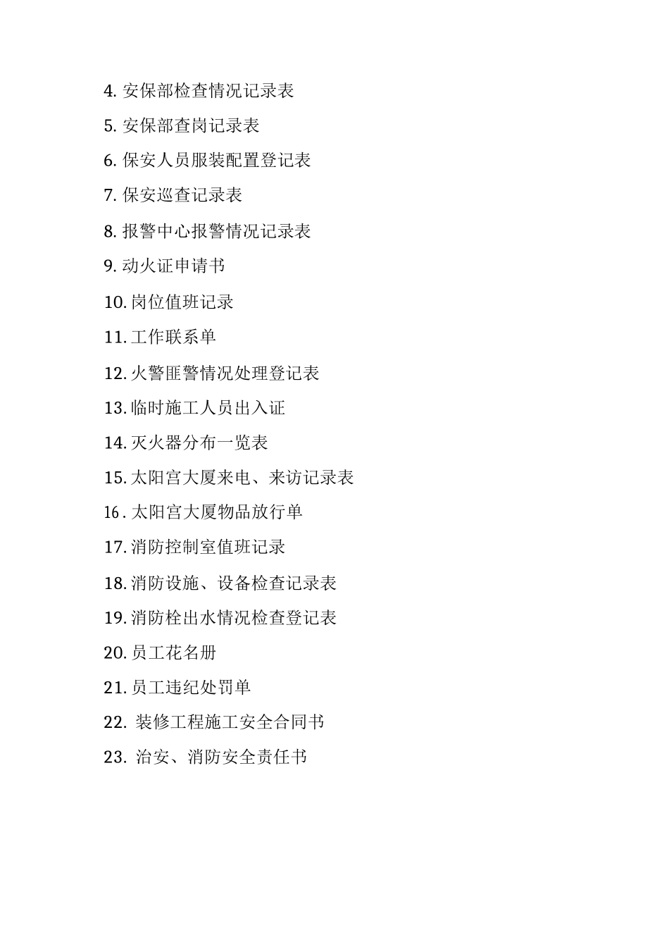 安保部接管工作方案2_第3页