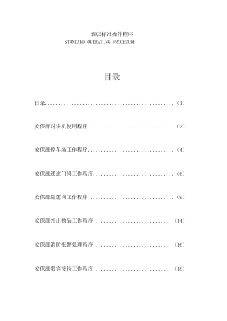 安保部酒店标准操作程序
