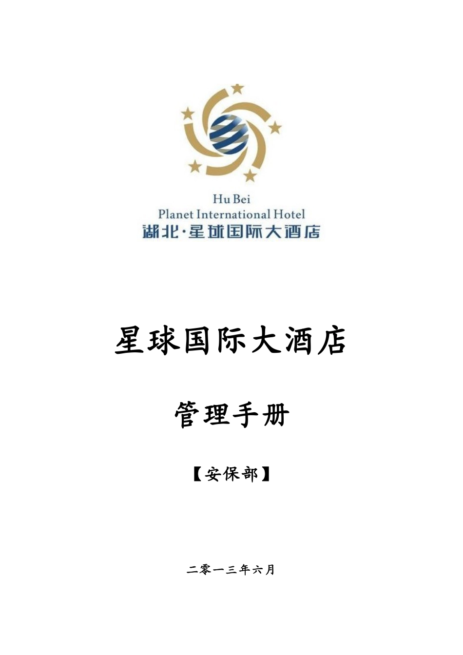 安保部管理手册校对_第1页