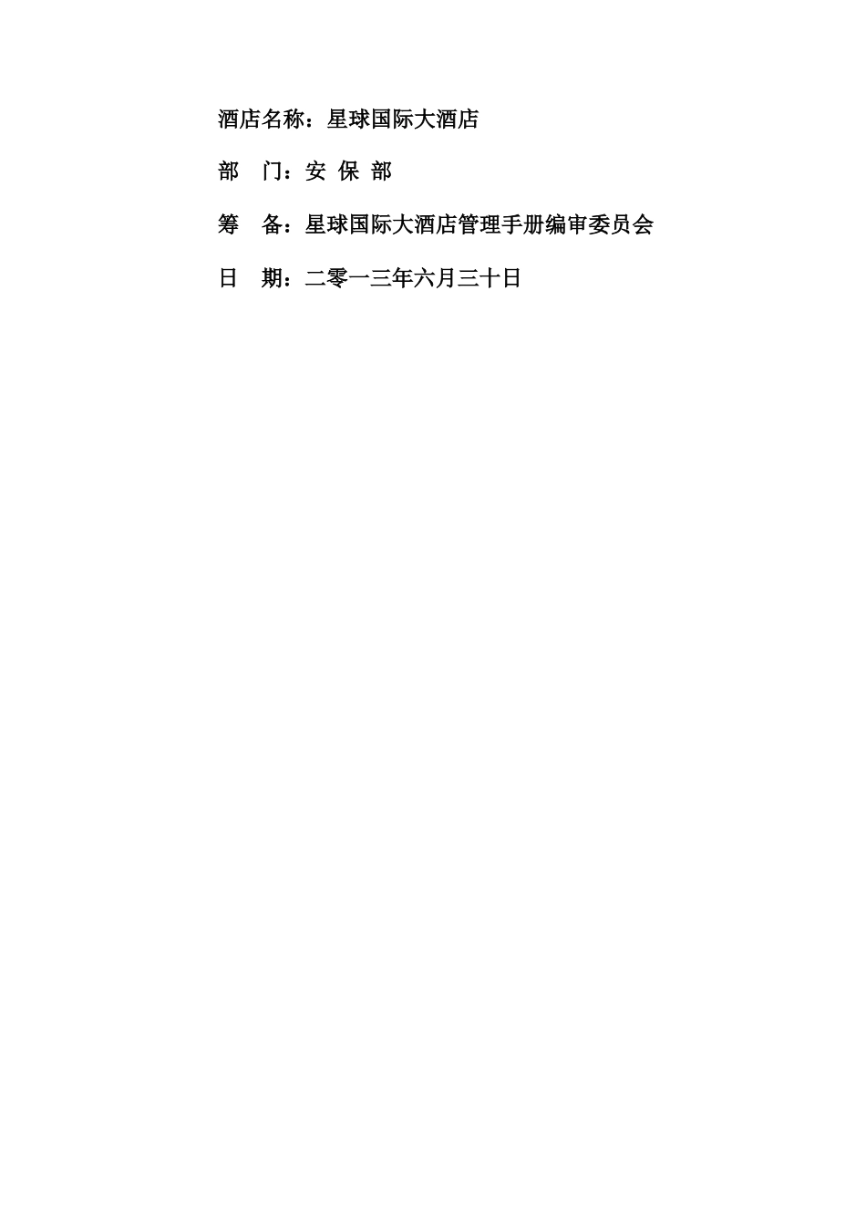 安保部管理手册校对_第3页