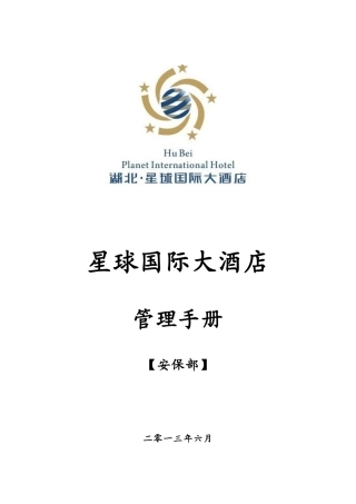 安保部管理手册校对