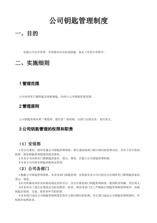 安保部钥匙管理制度