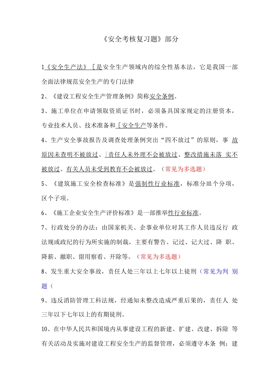 安全A证考试复习题_第1页