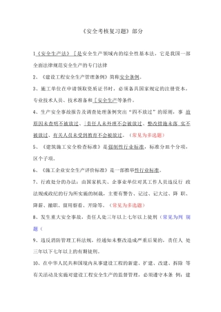 安全A证考试复习题