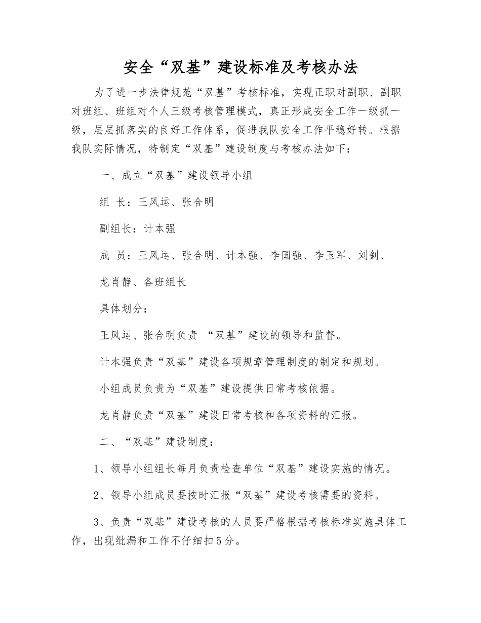 安全“双基”建设标准及考核办法_第1页