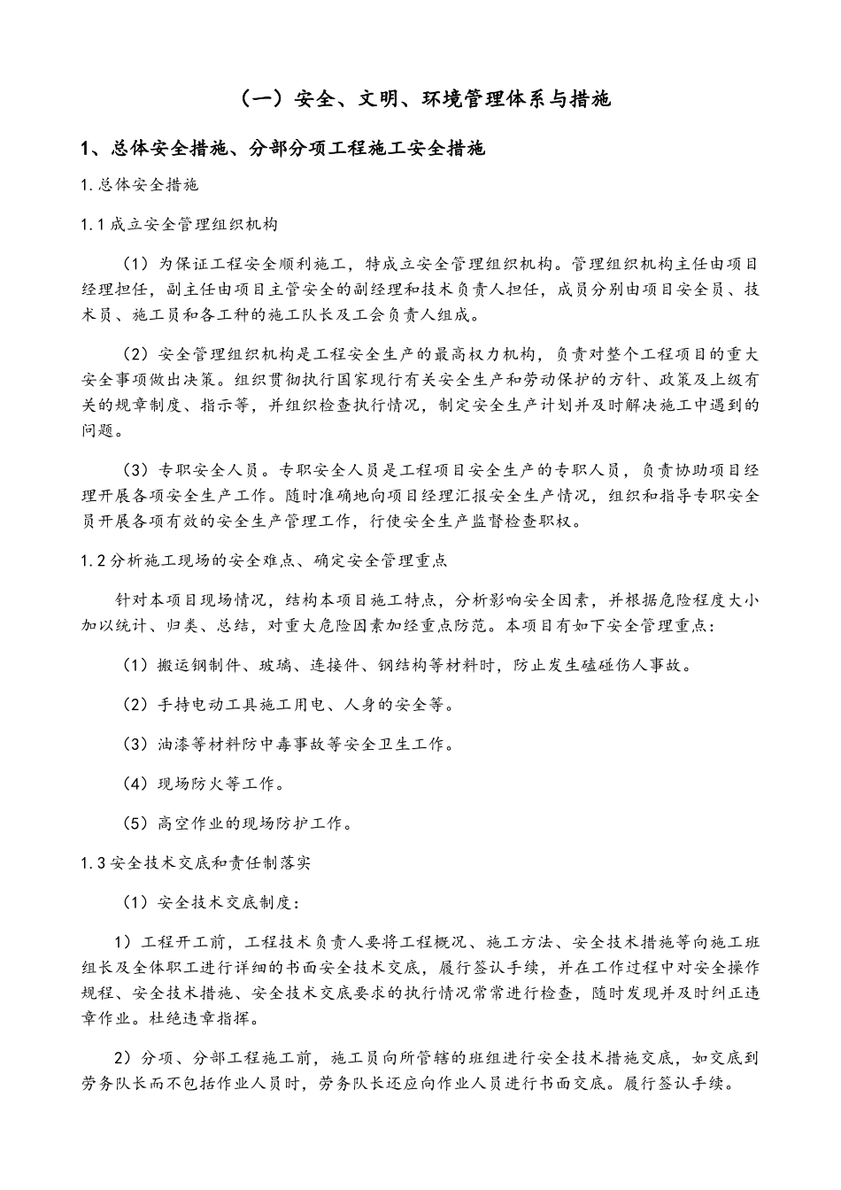 安全、文明、环境管理体系与措施_第1页