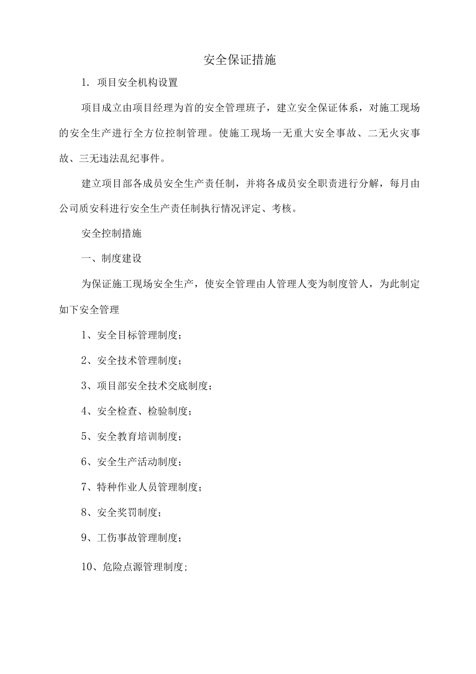 安全、文明、环保施工措施_第1页