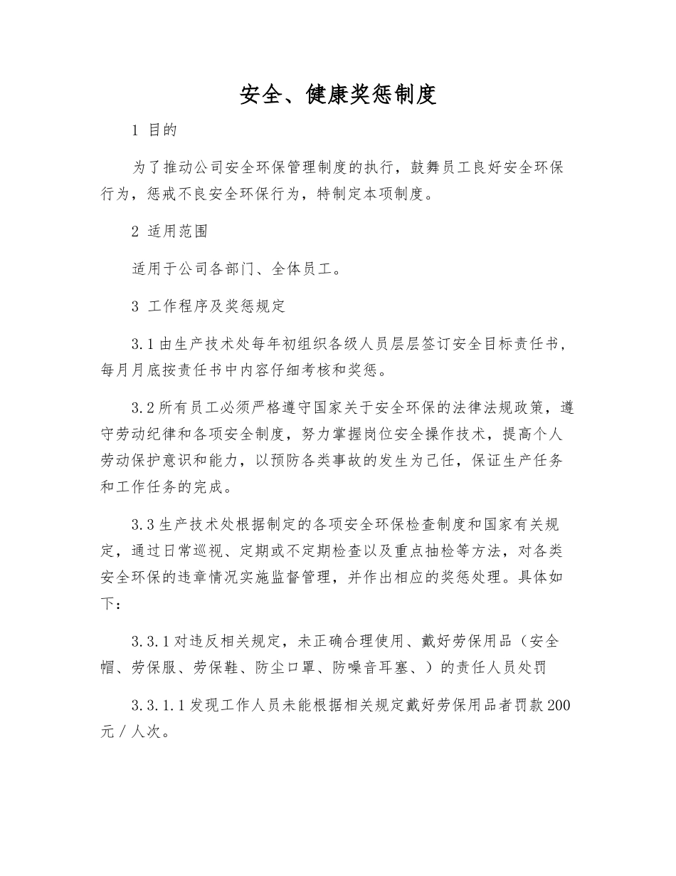 安全、健康奖惩制度_第1页