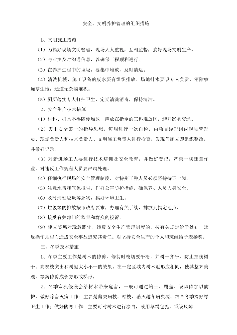 安全、文明养护管理的组织措施_第1页