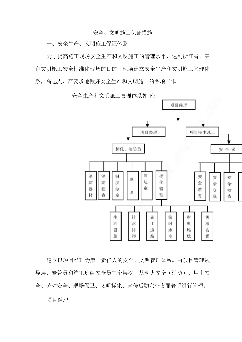 安全、文明施工保证措施_第1页