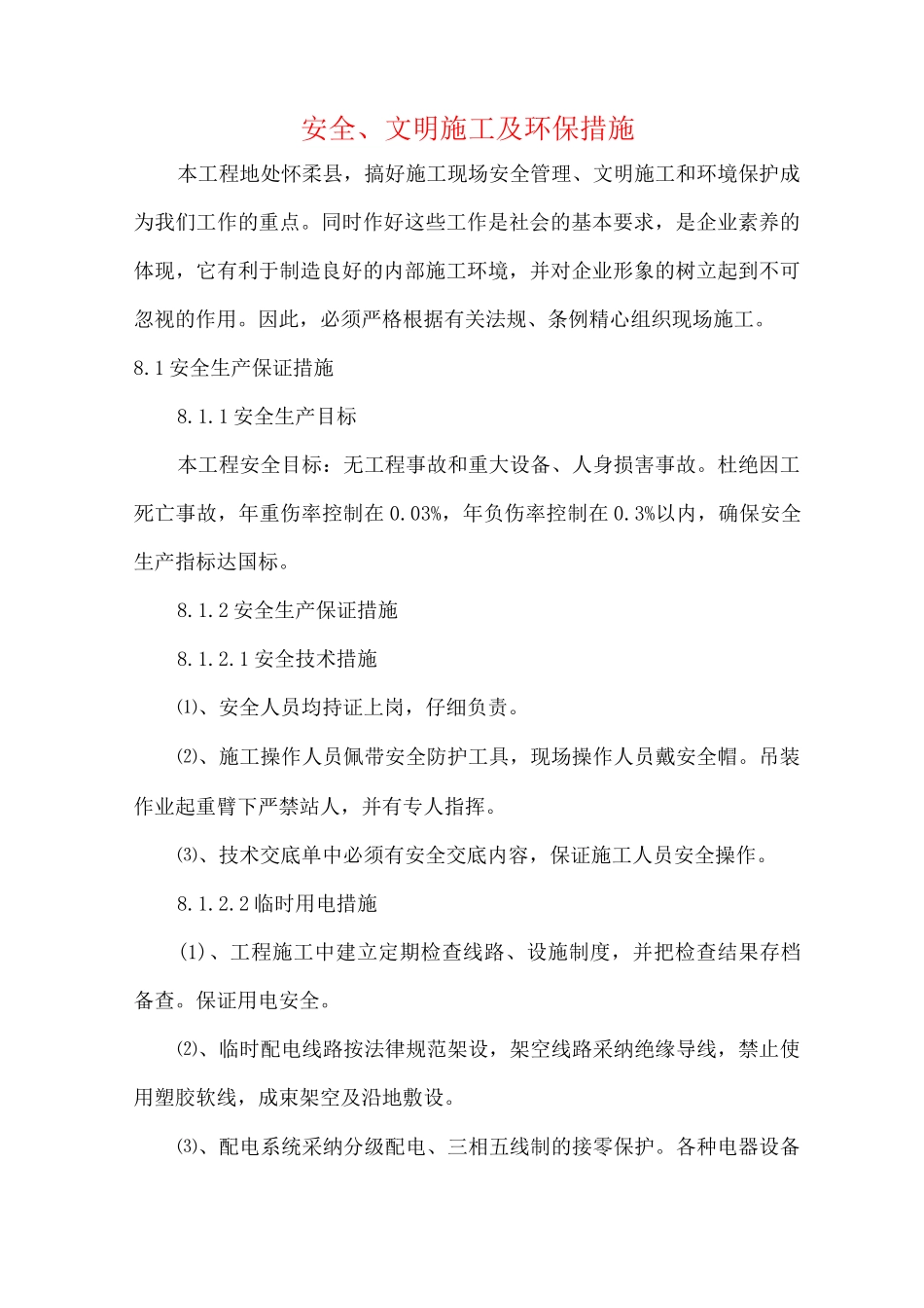 安全、文明施工及环保措施_第1页