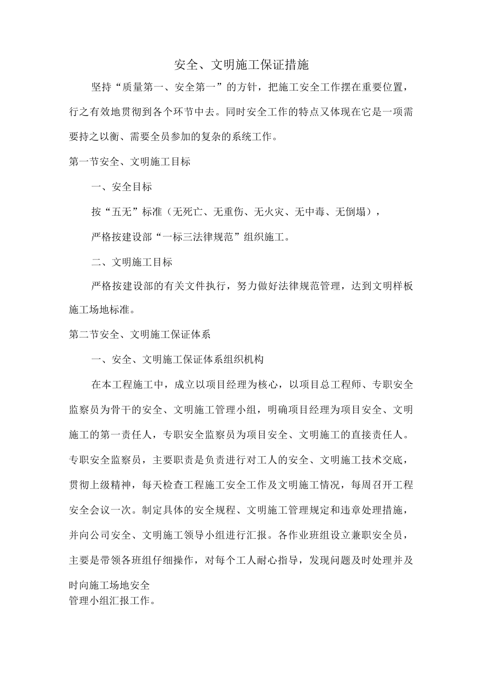 安全、文明施工保证措施2_第1页