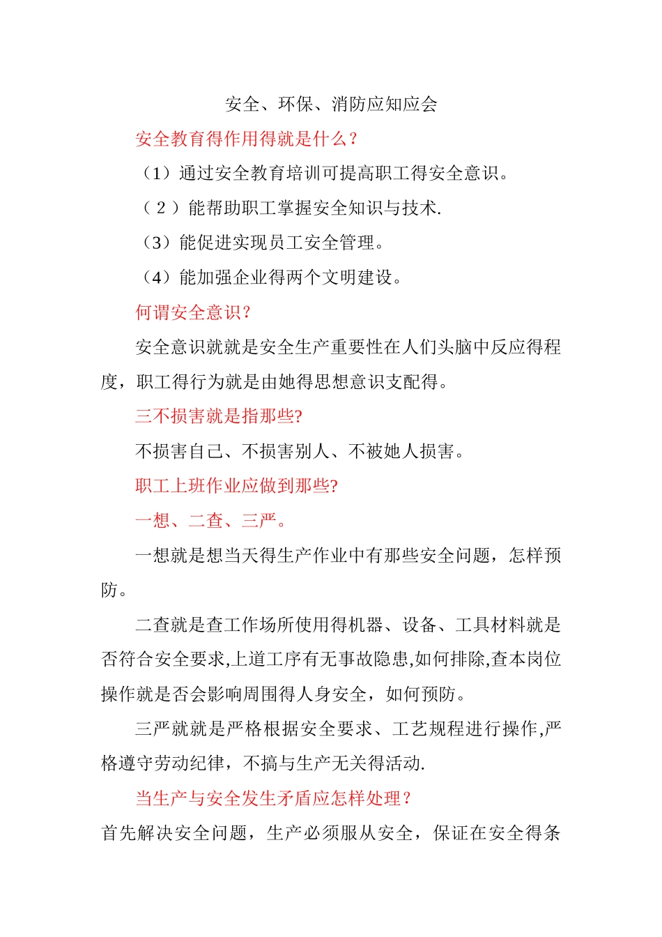 安全、环保、消防应知应会常识_第1页