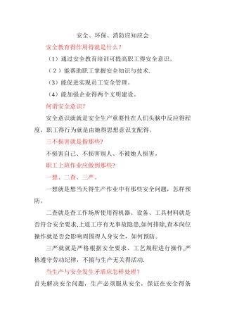 安全、环保、消防应知应会常识