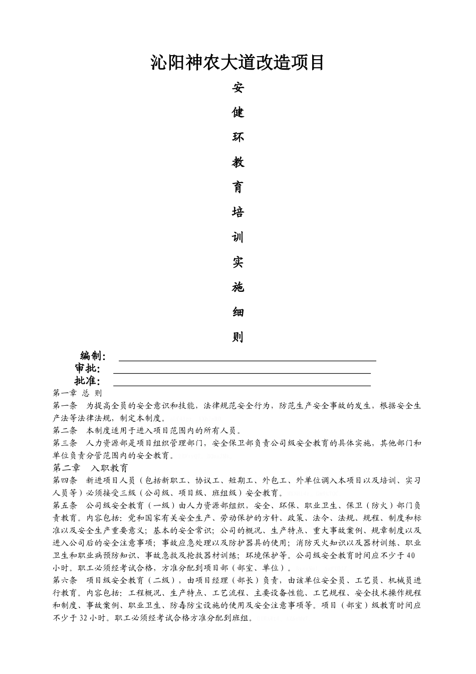 安全、环保、职业健康教育培训实施细则_第1页