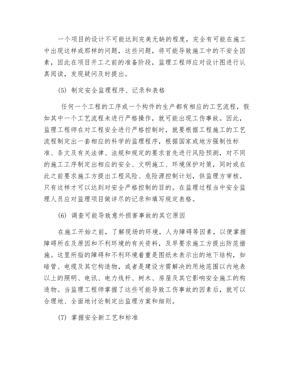 安全、文明施工、环境保护监理措施_第2页