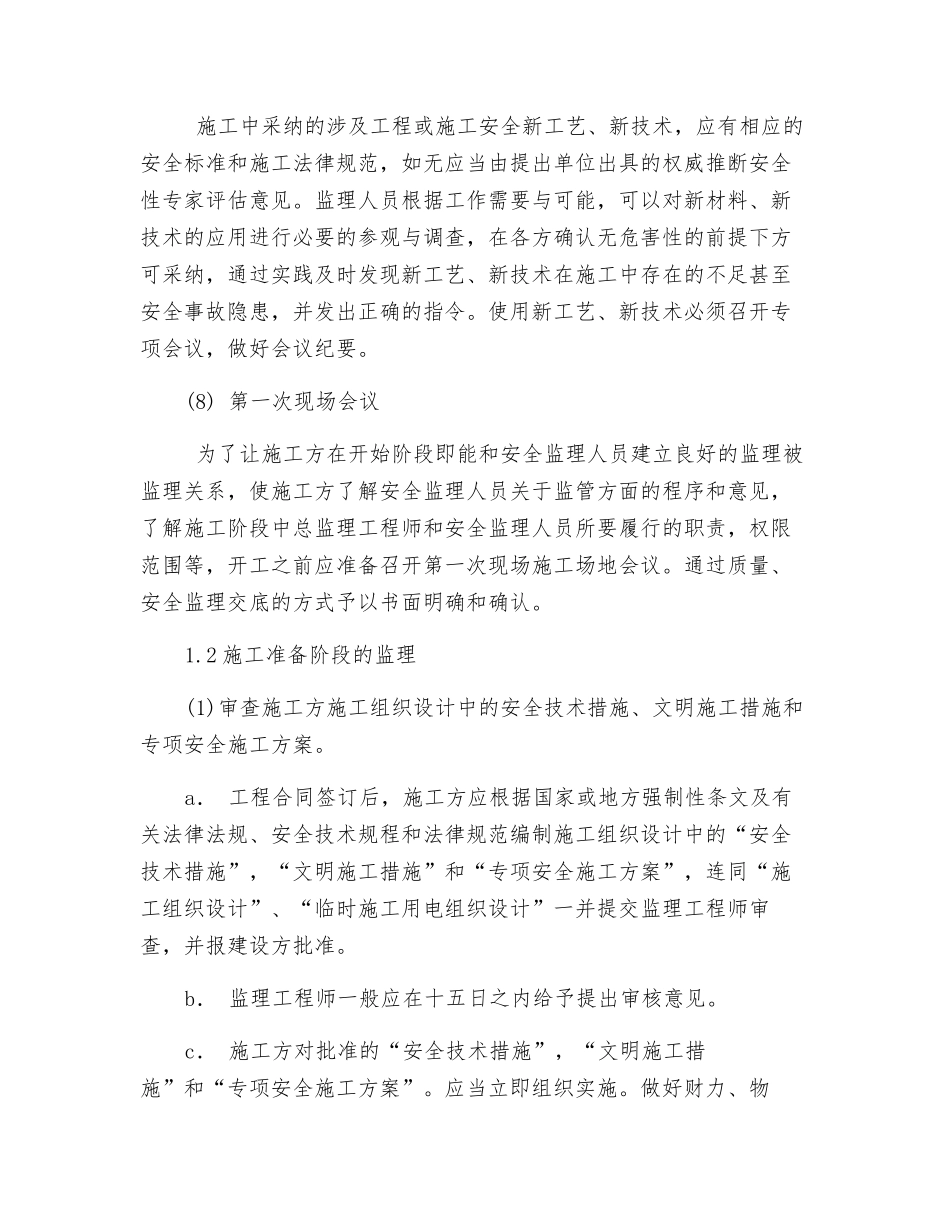 安全、文明施工、环境保护监理措施_第3页