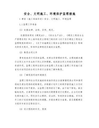 安全、文明施工、环境保护监理措施
