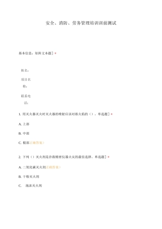 安全、消防、劳务管理培训训前测试