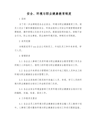 安全、环境与职业健康教育制度