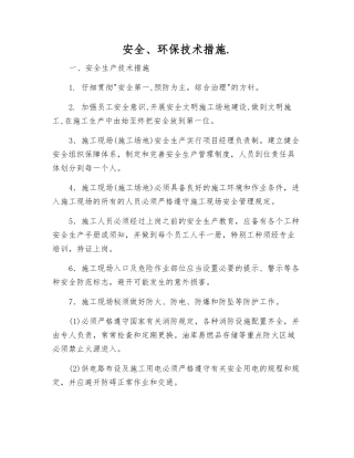 安全、环保技术措施.