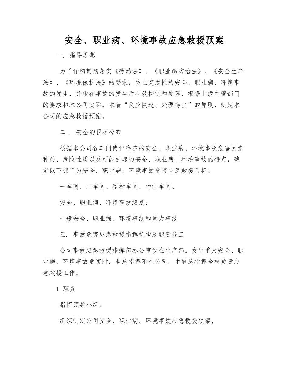 安全、职业病、环境事故应急救援预案_第2页
