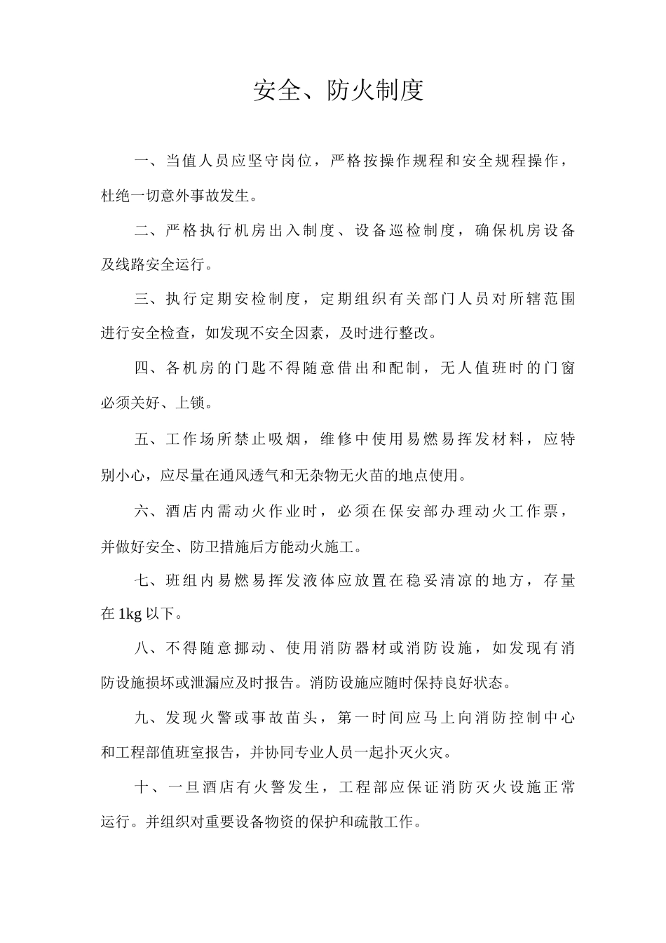 安全、防火制度_第1页