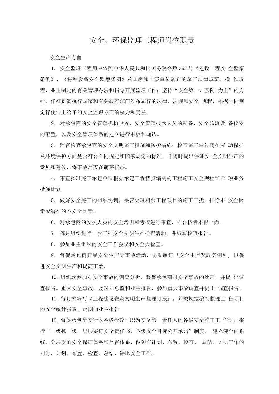 安全、环保监理工程师岗位职责_第1页