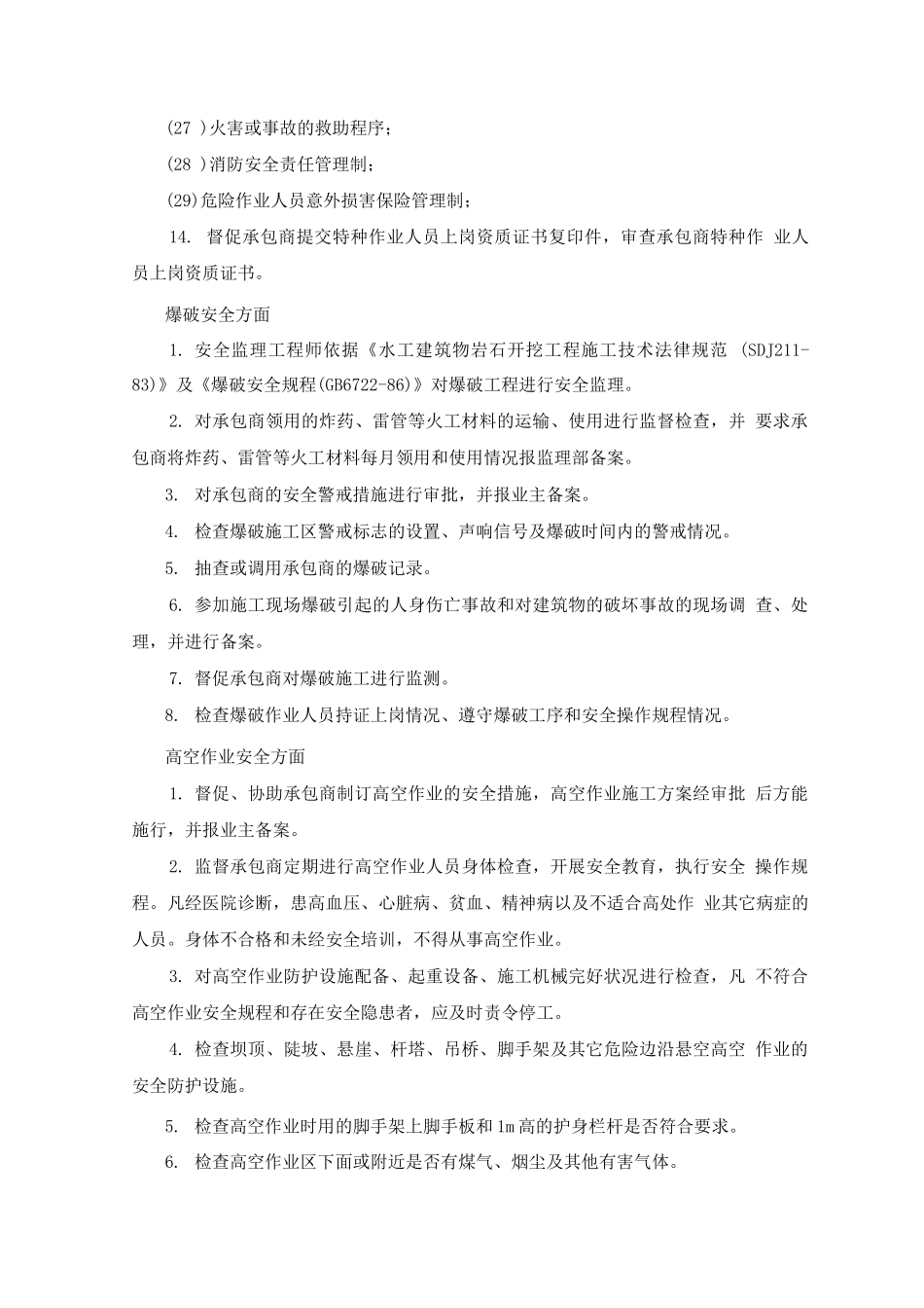 安全、环保监理工程师岗位职责_第3页