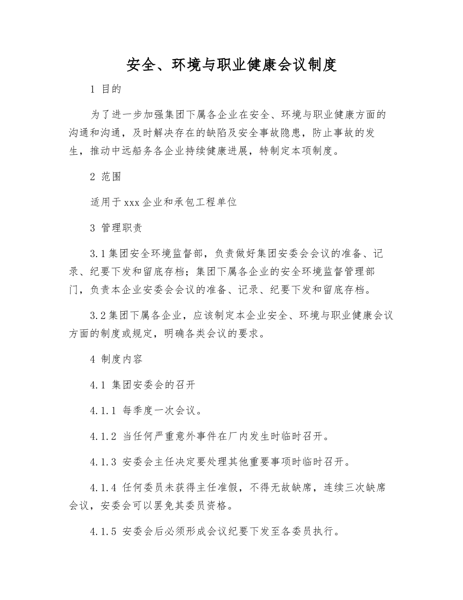 安全、环境与职业健康会议制度_第1页