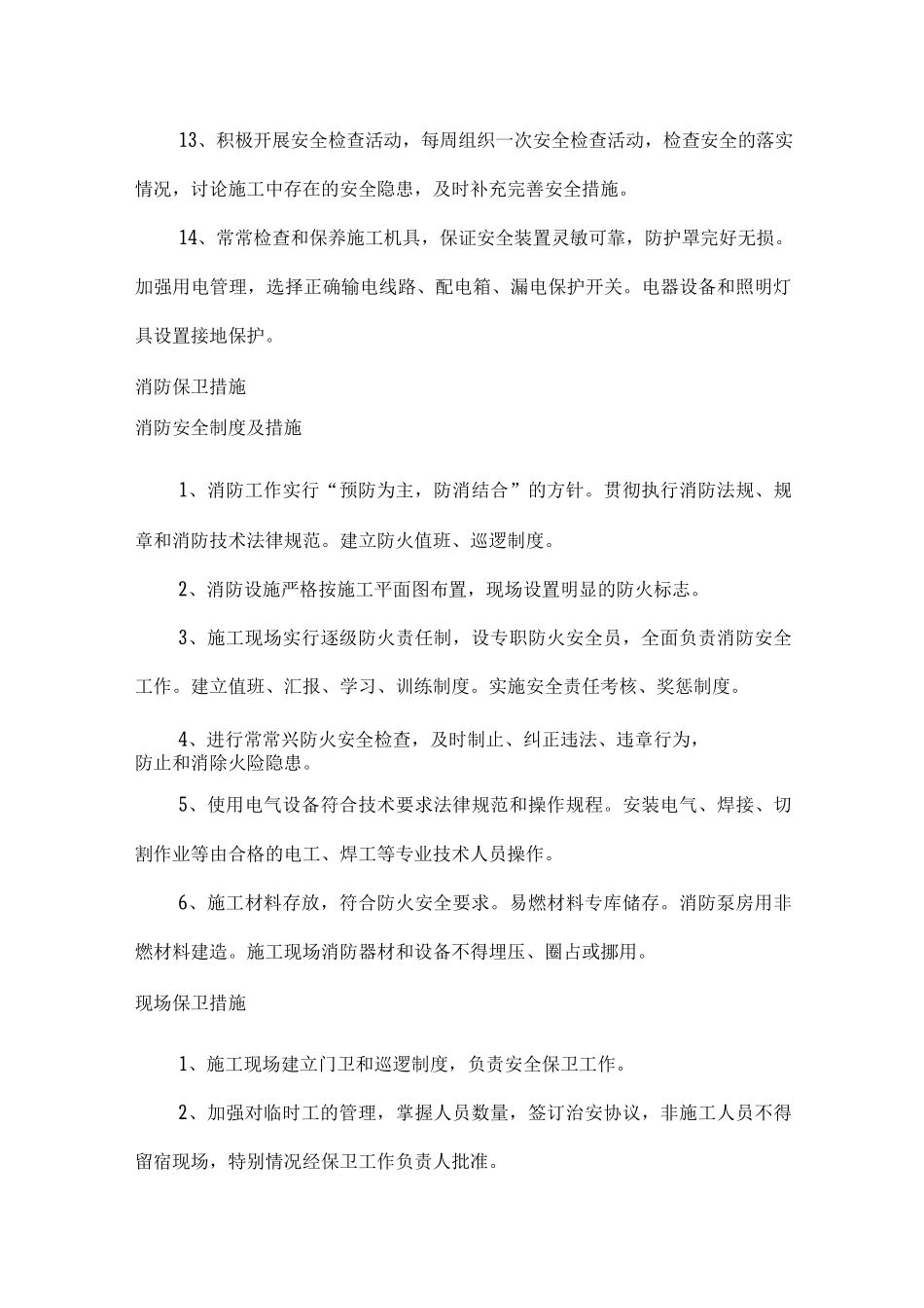 安全、环境保护及文明施工措施_第3页