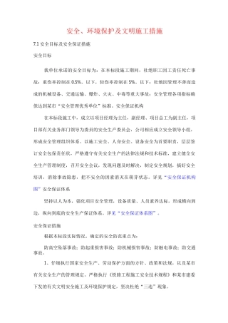 安全、环境保护及文明施工措施
