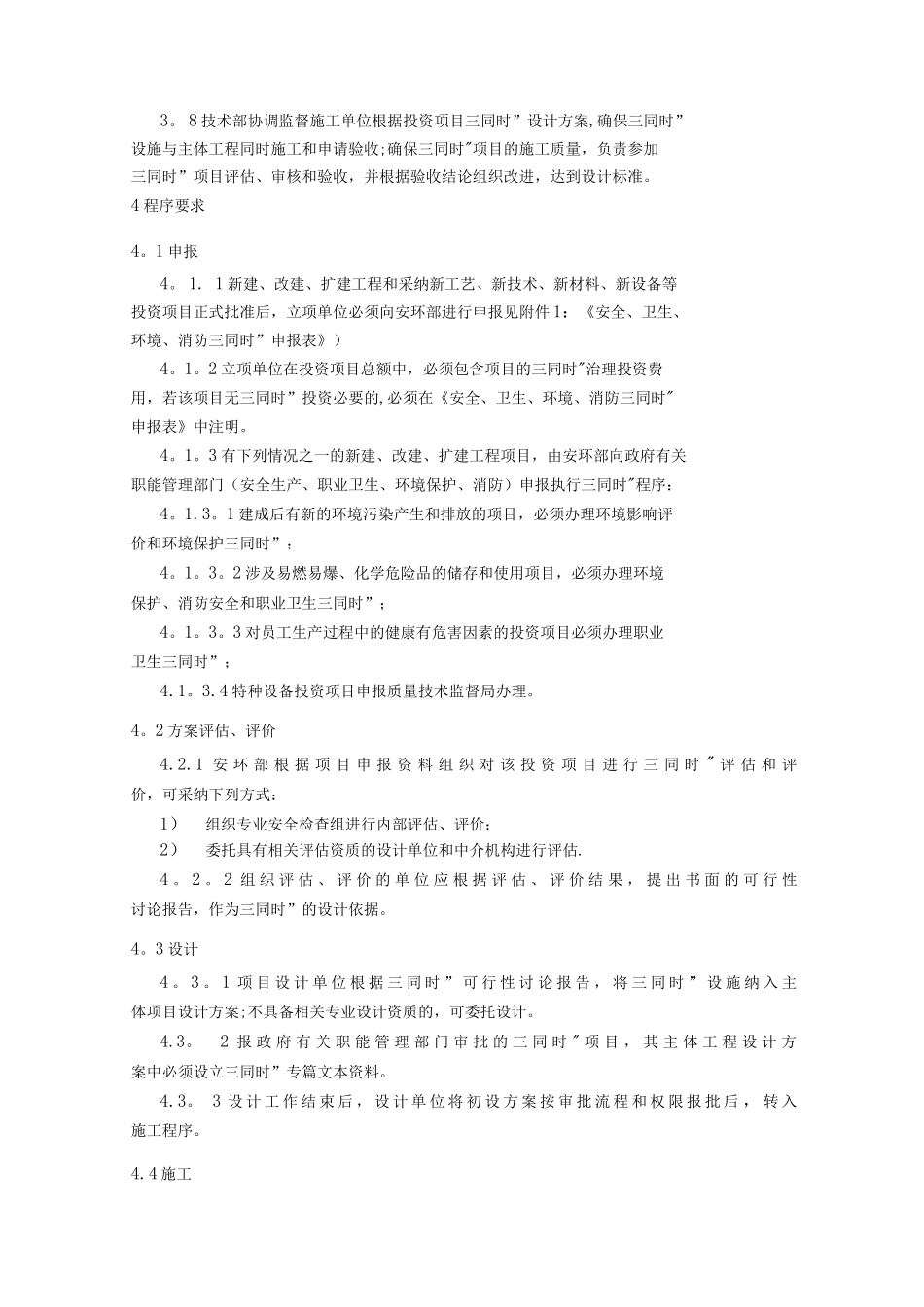 安全、环境保护、职业健康“三同时”管理制度_第2页